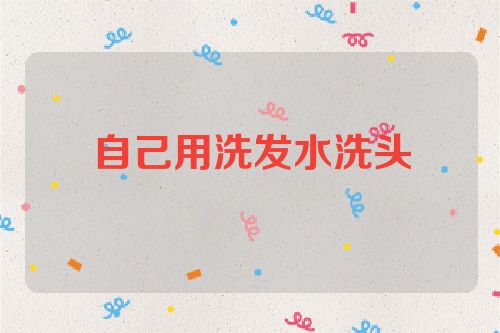 自己用洗发水洗头