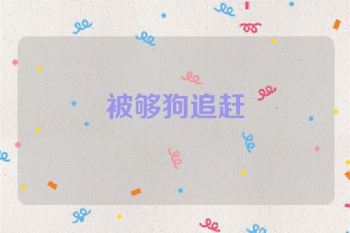 被够狗追赶