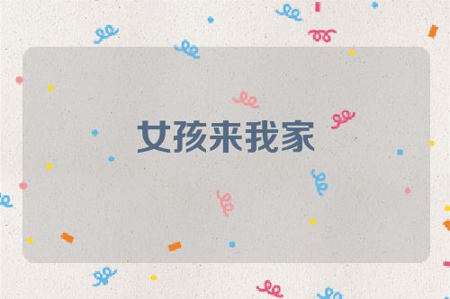女孩来我家