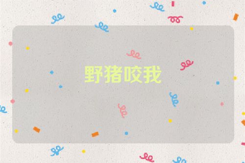 野猪咬我