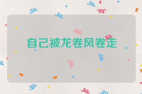 自己被龙卷风卷走