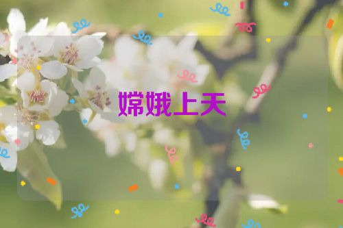 嫦娥上天
