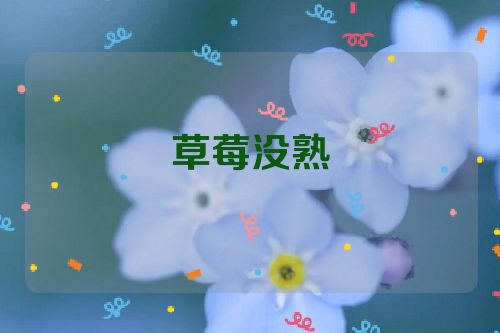 草莓没熟