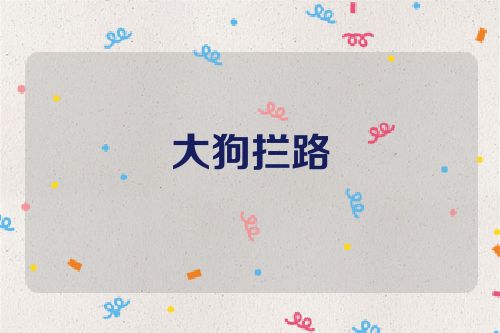 大狗拦路