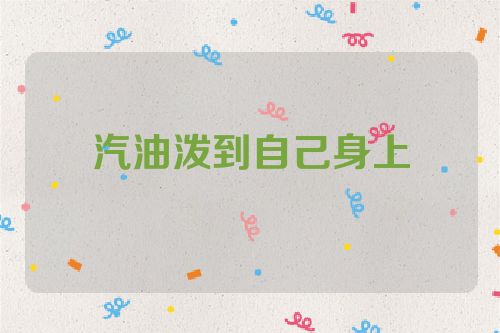 汽油泼到自己身上