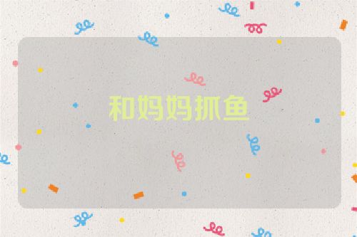 和妈妈抓鱼