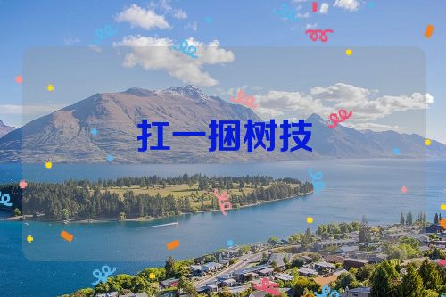 扛一捆树技