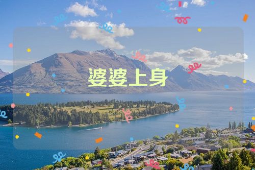 婆婆上身