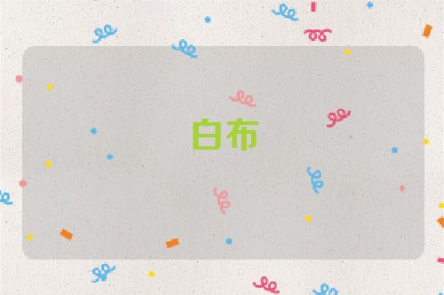 白布