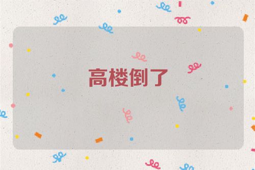 高楼倒了
