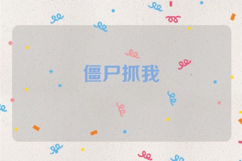 僵尸抓我
