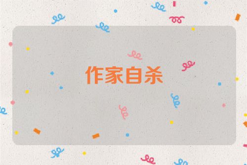 作家自杀