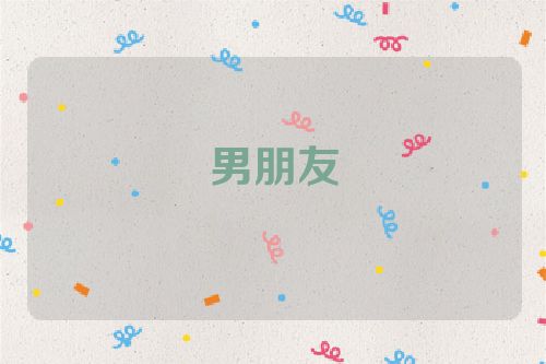 男朋友