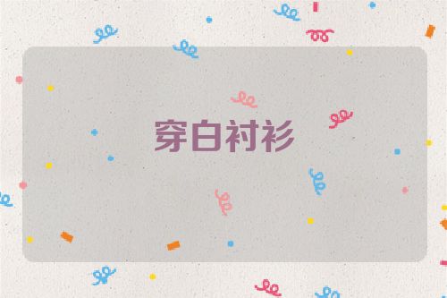 穿白衬衫