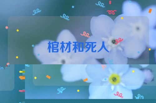 棺材和死人