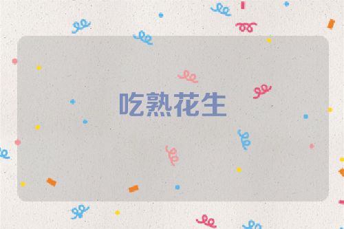 吃熟花生
