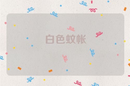 白色蚊帐