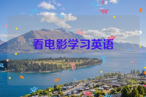看电影学习英语