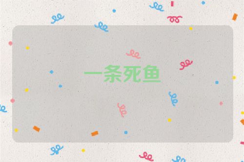 一条死鱼