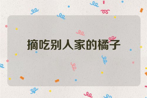 摘吃别人家的橘子