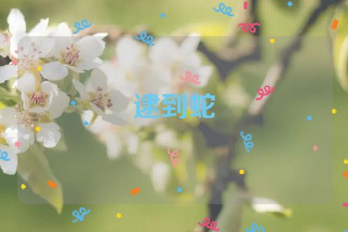逮到蛇