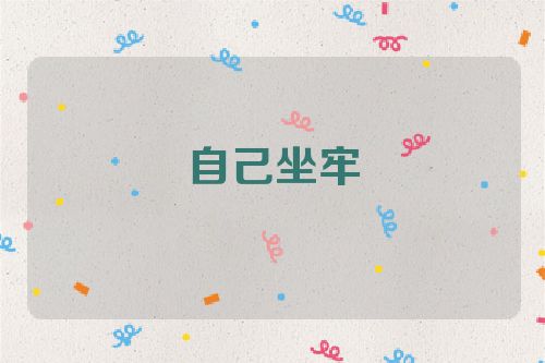 自己坐牢