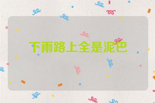 下雨路上全是泥巴