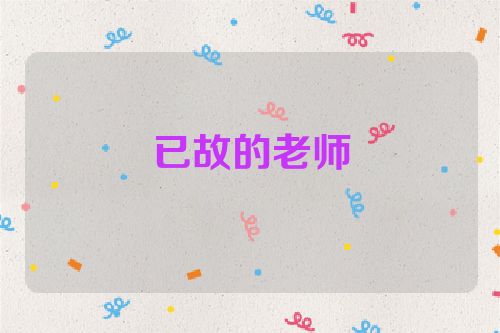 已故的老师