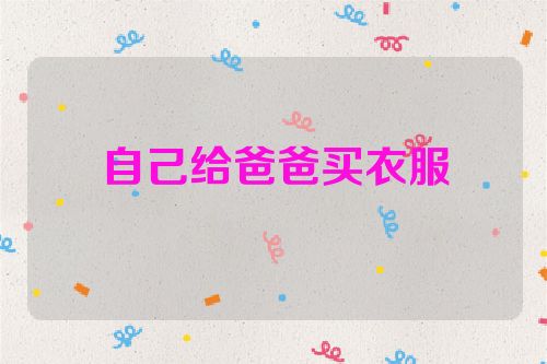 自己给爸爸买衣服