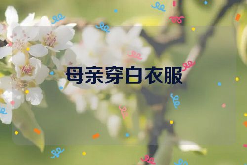 母亲穿白衣服