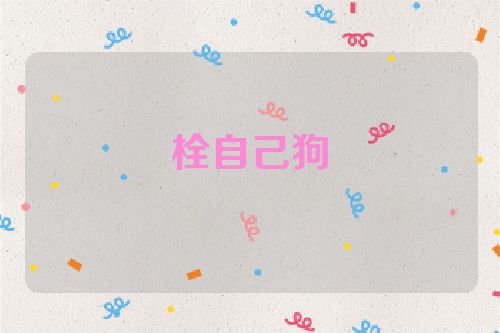 栓自己狗