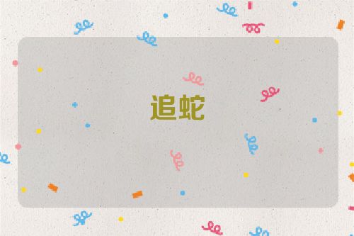 追蛇