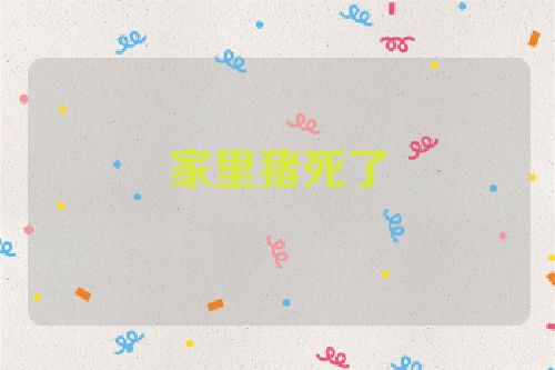 家里猪死了