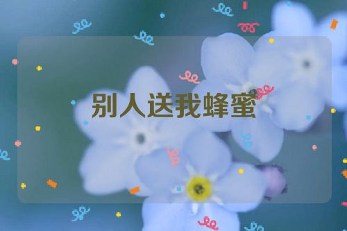 别人送我蜂蜜