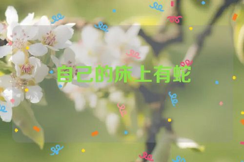 自己的床上有蛇