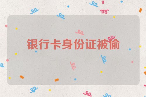 银行卡身份证被偷