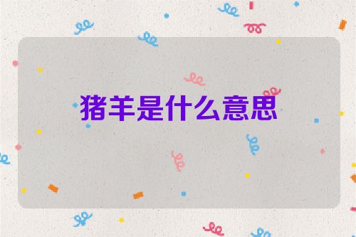 猪羊是什么意思