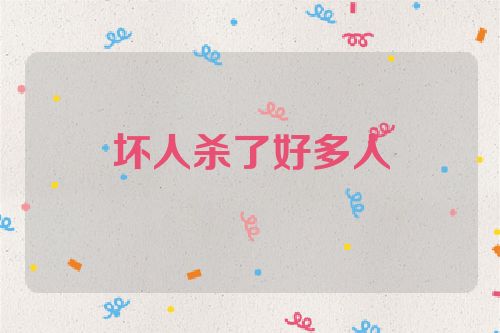 坏人杀了好多人