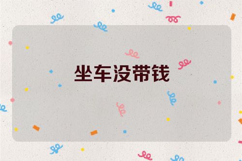 坐车没带钱