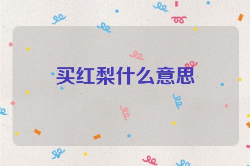 买红梨什么意思