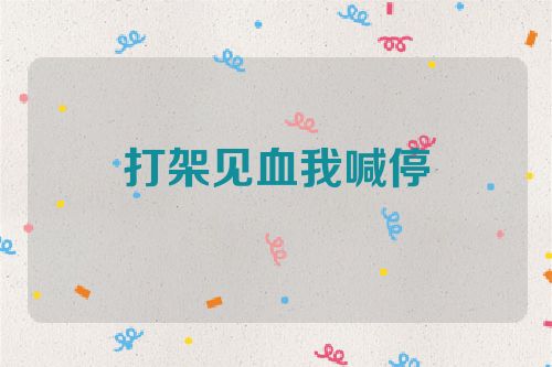打架见血我喊停