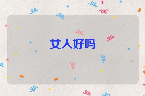 女人好吗