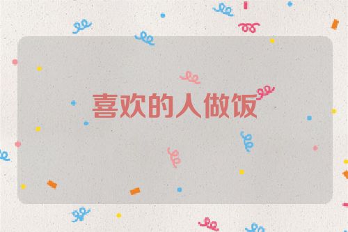 喜欢的人做饭