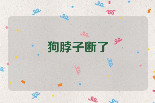 狗脖子断了