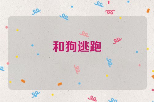 和狗逃跑