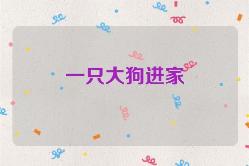 一只大狗进家