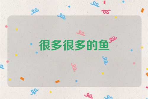 很多很多的鱼