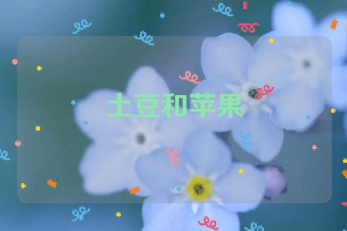 土豆和苹果