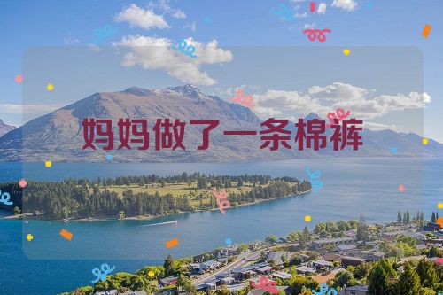 妈妈做了一条棉裤
