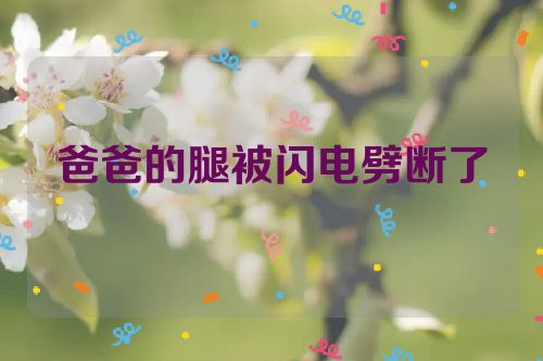 爸爸的腿被闪电劈断了